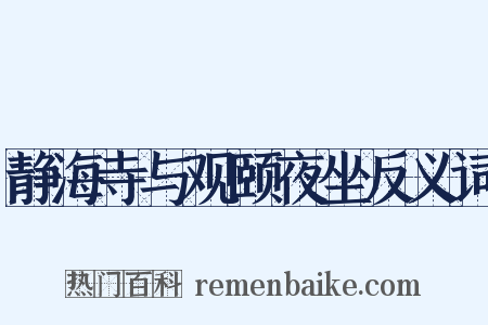 静海寺与观颐夜坐反义词是什么意思的图片